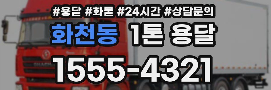 화천동 1톤 용달