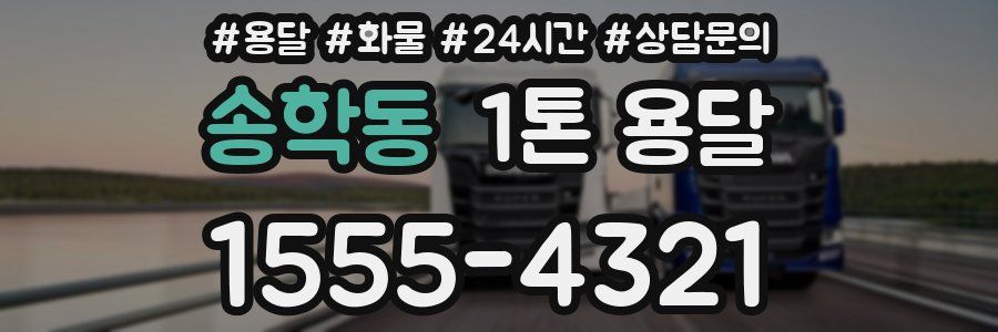 송학동 1톤 용달