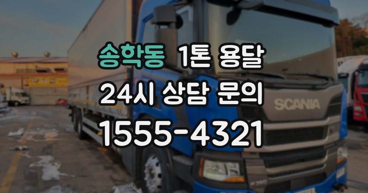 송학동 1톤 용달