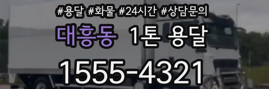 대흥동 1톤 용달
