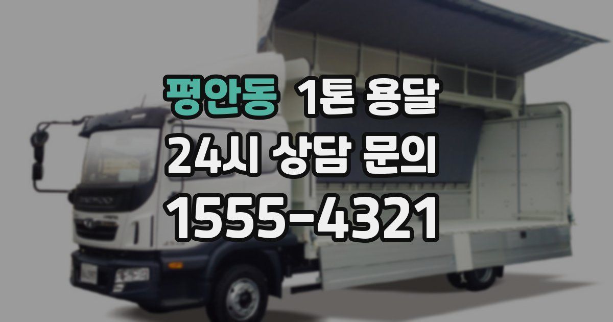 평안동 1톤 용달