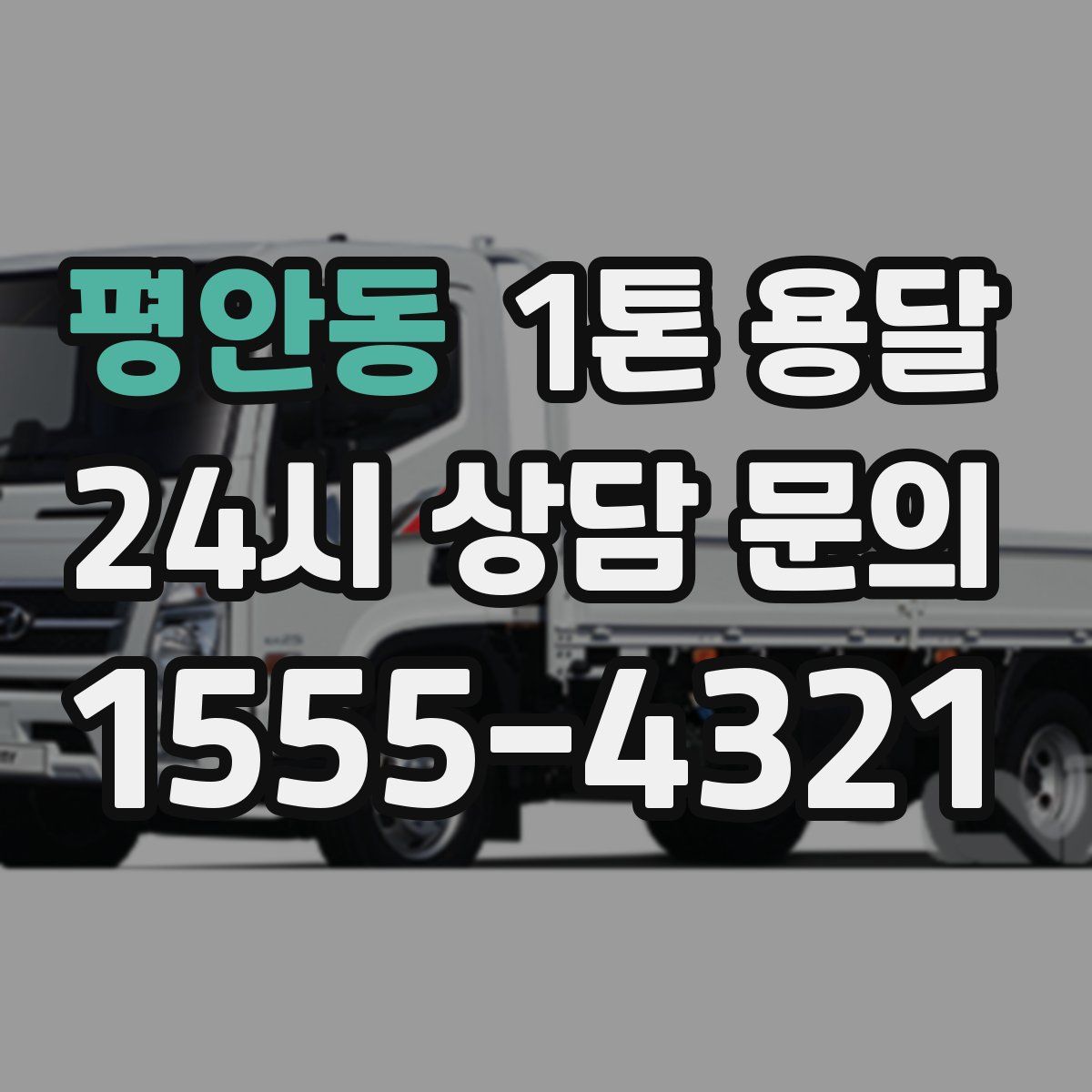 평안동 1톤 용달
