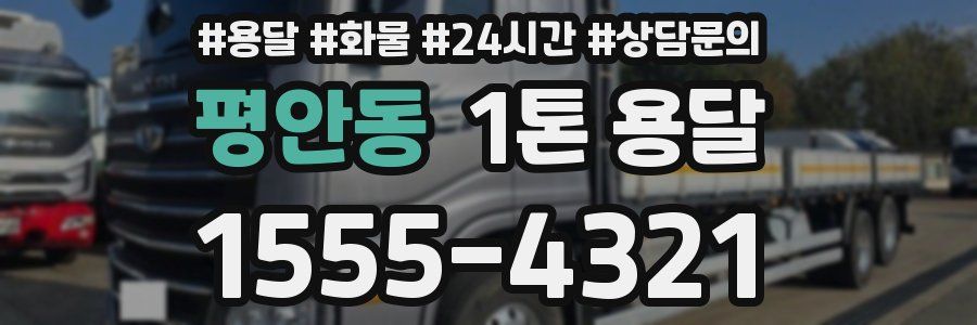 평안동 1톤 용달