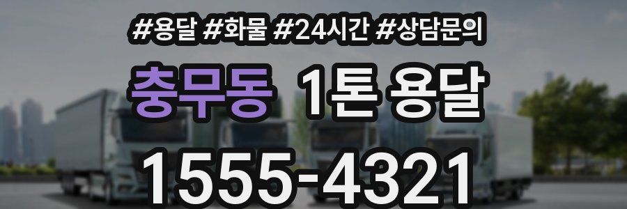 충무동 1톤 용달