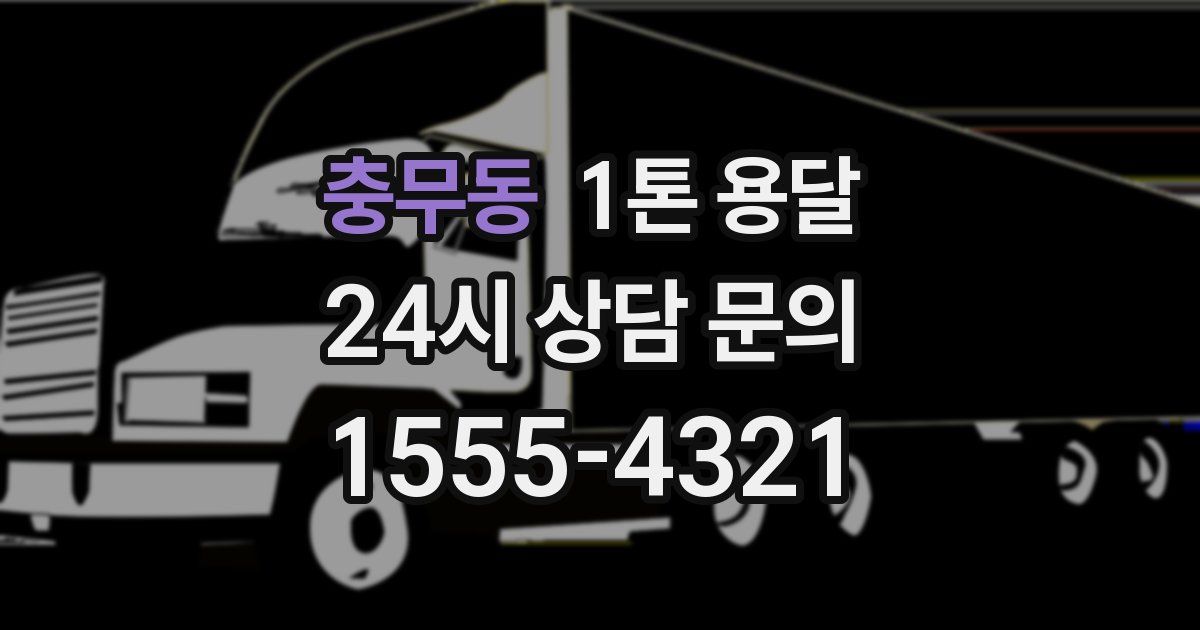 충무동 1톤 용달