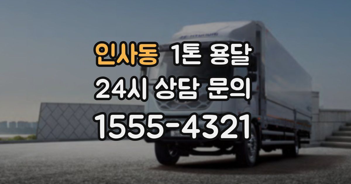 인사동 1톤 용달