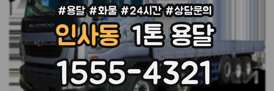 인사동 1톤 용달