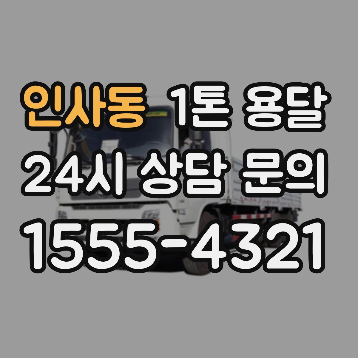 인사동 1톤 용달