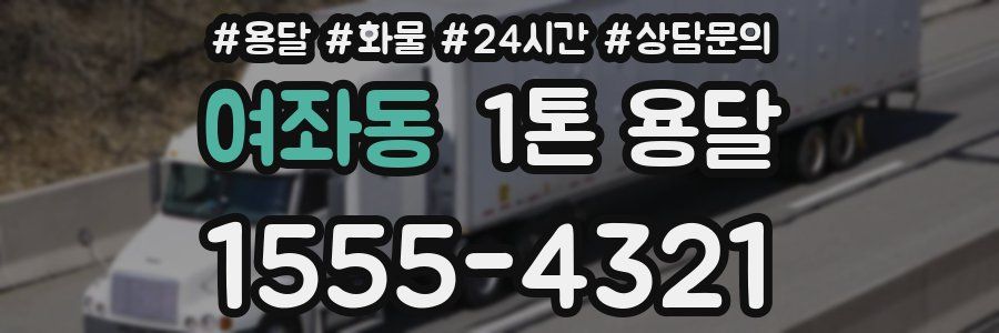 여좌동 1톤 용달