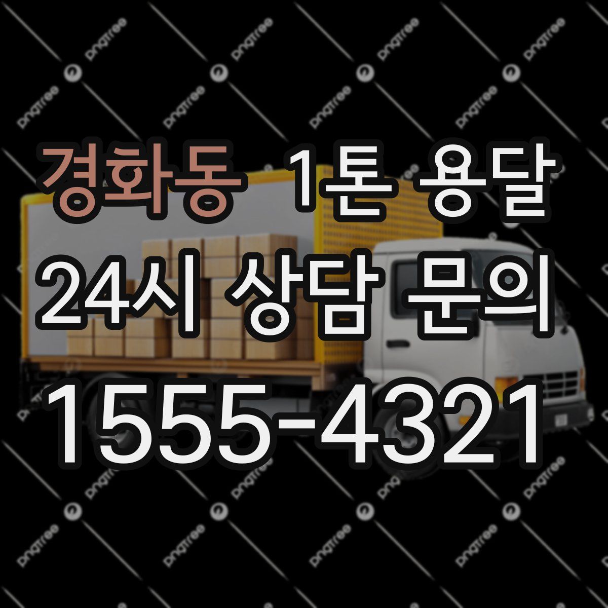 경화동 1톤 용달