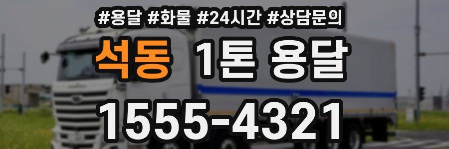 석동 1톤 용달