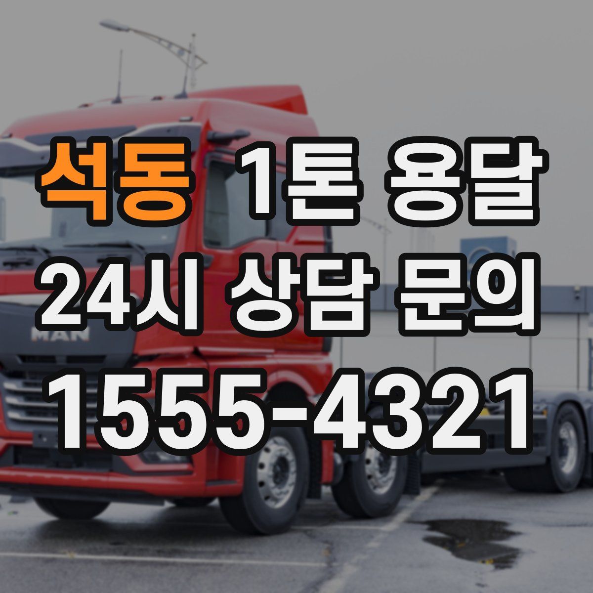 석동 1톤 용달