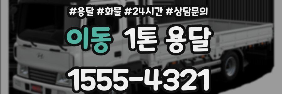 이동 1톤 용달