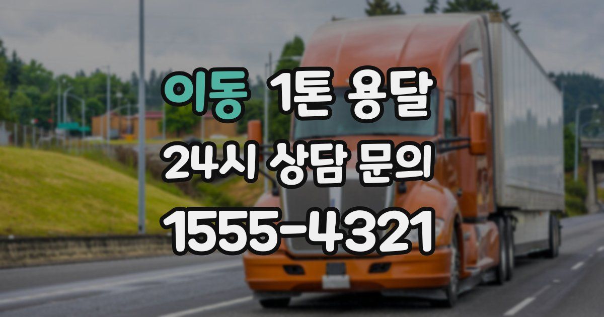 이동 1톤 용달