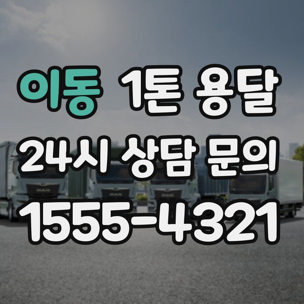이동 1톤 용달