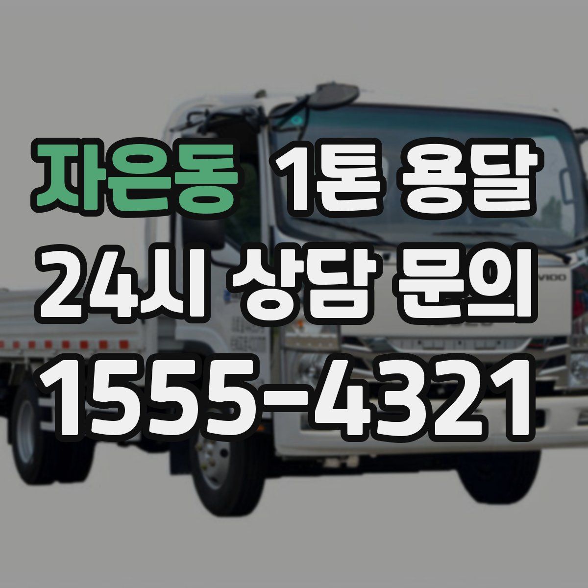 자은동 1톤 용달
