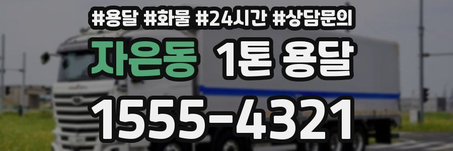 자은동 1톤 용달