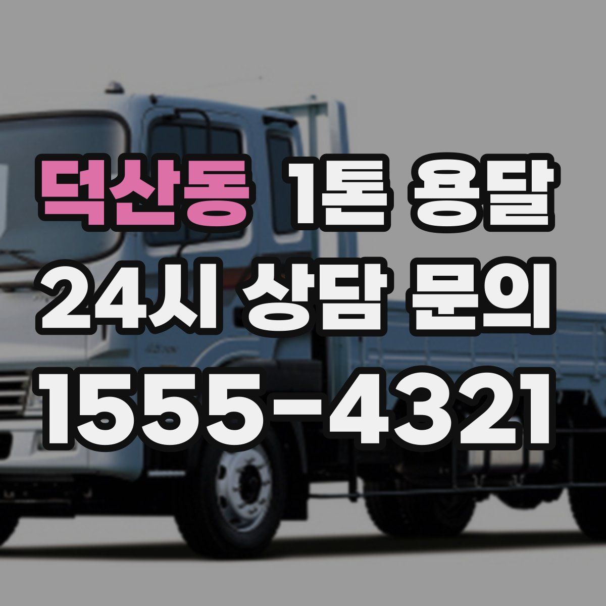 덕산동 1톤 용달