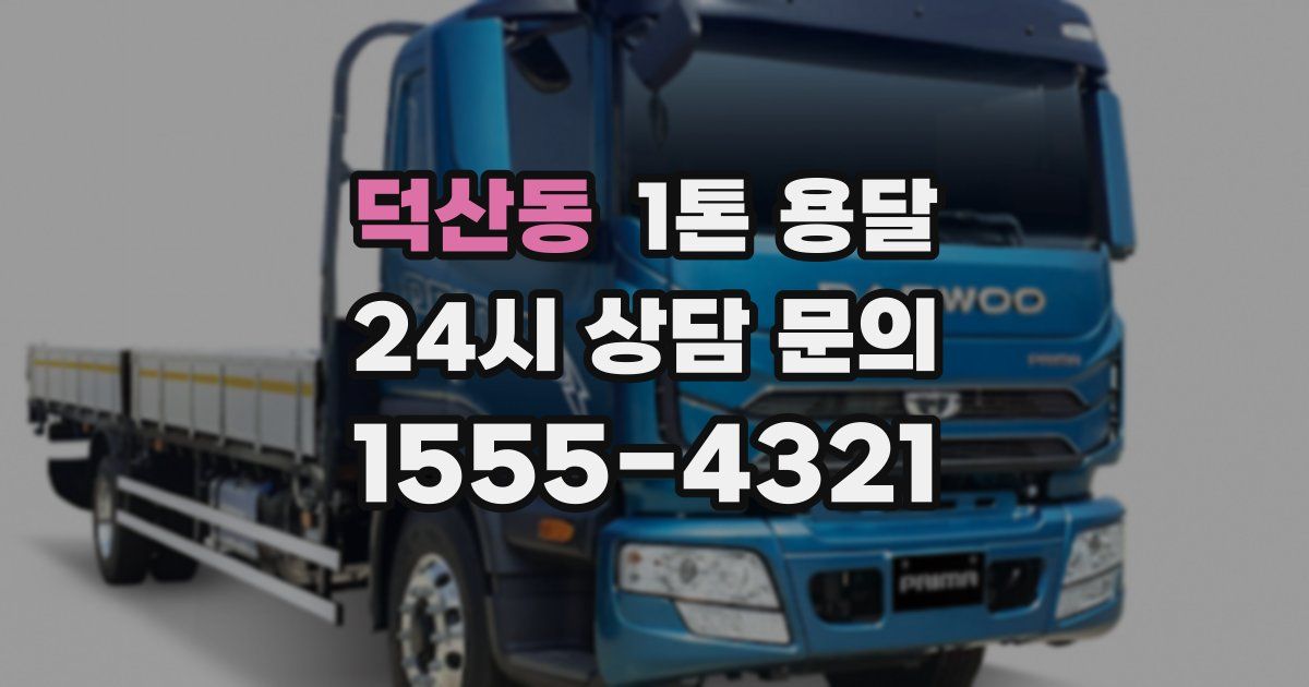 덕산동 1톤 용달