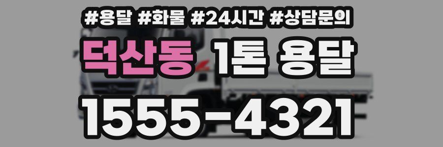 덕산동 1톤 용달
