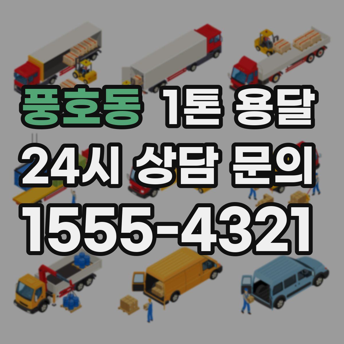 풍호동 1톤 용달