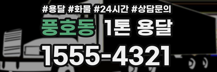 풍호동 1톤 용달