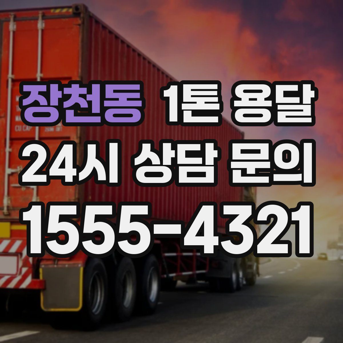 장천동 1톤 용달