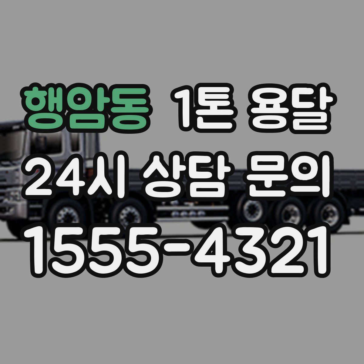 행암동 1톤 용달