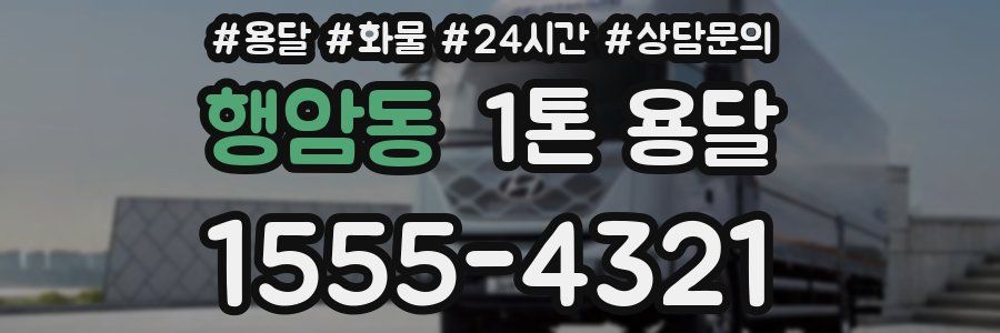 행암동 1톤 용달