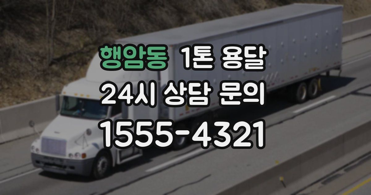 행암동 1톤 용달