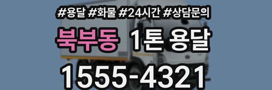 북부동 1톤 용달