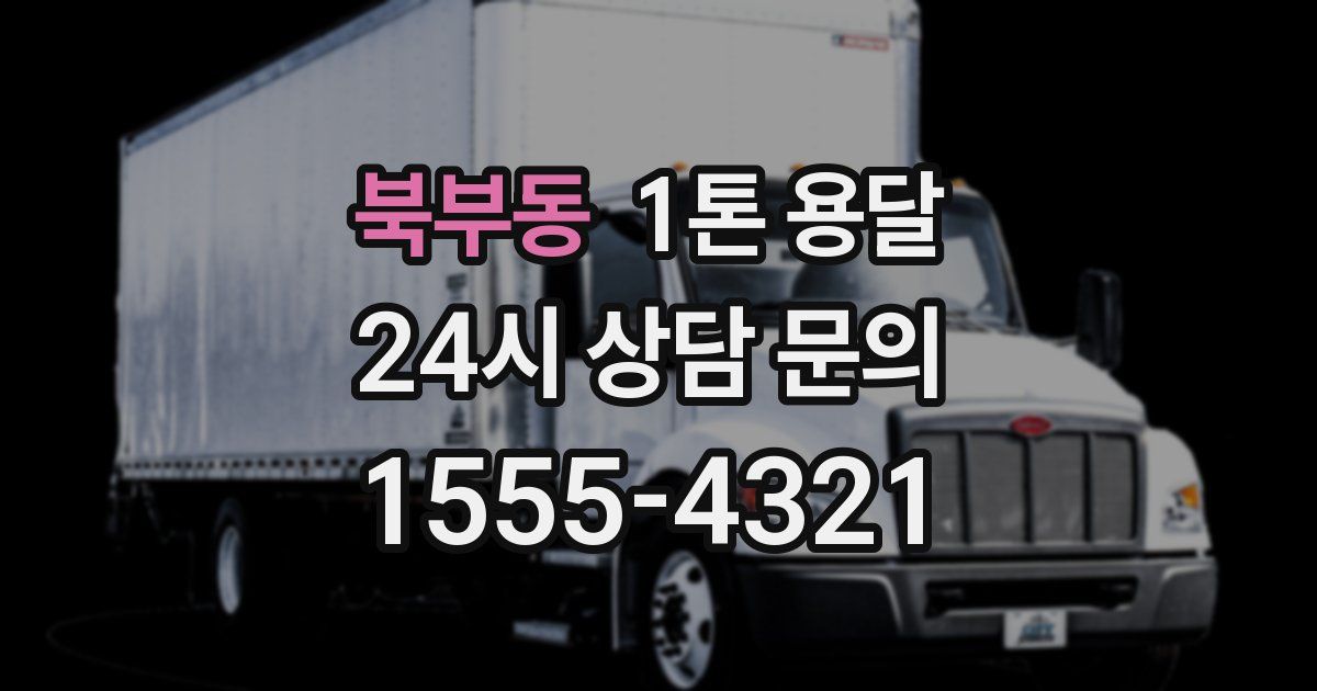 북부동 1톤 용달