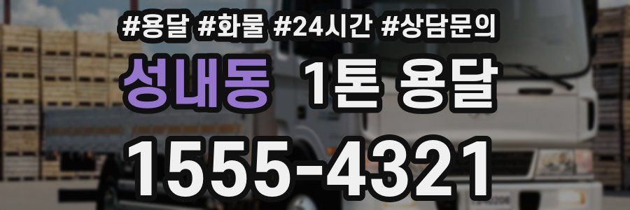 성내동 1톤 용달