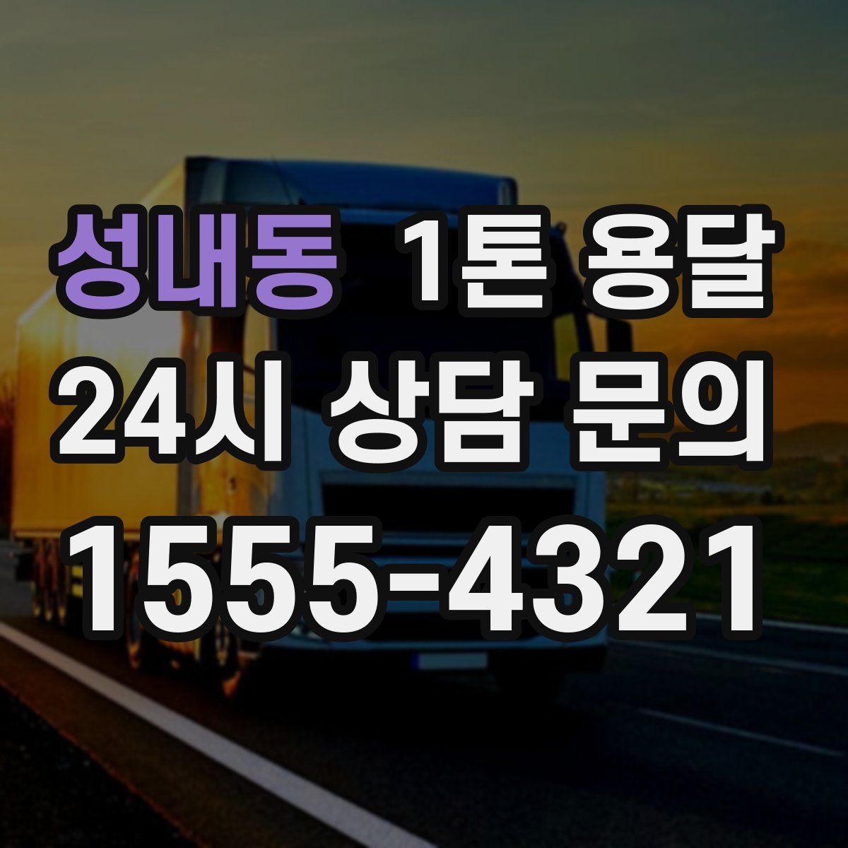 성내동 1톤 용달