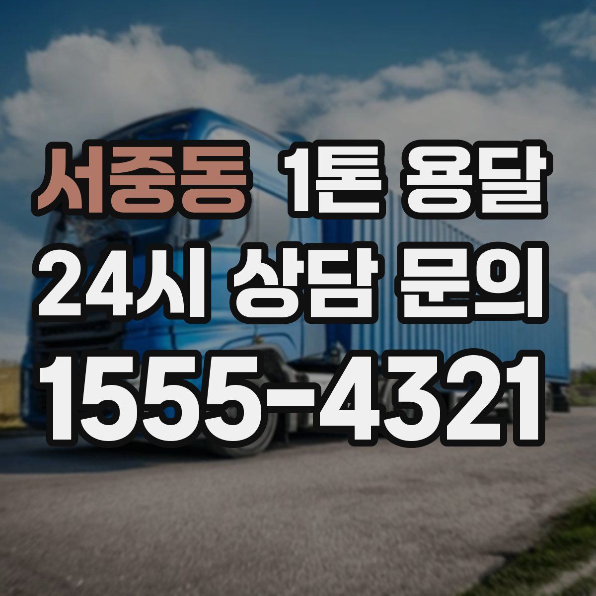 서중동 1톤 용달