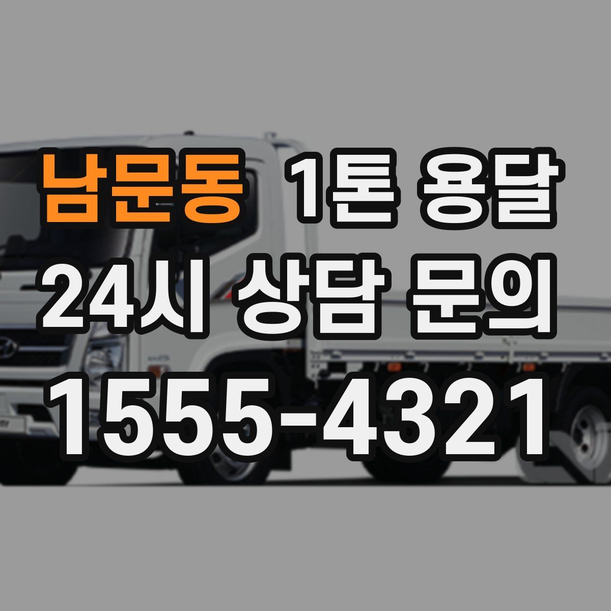 남문동 1톤 용달