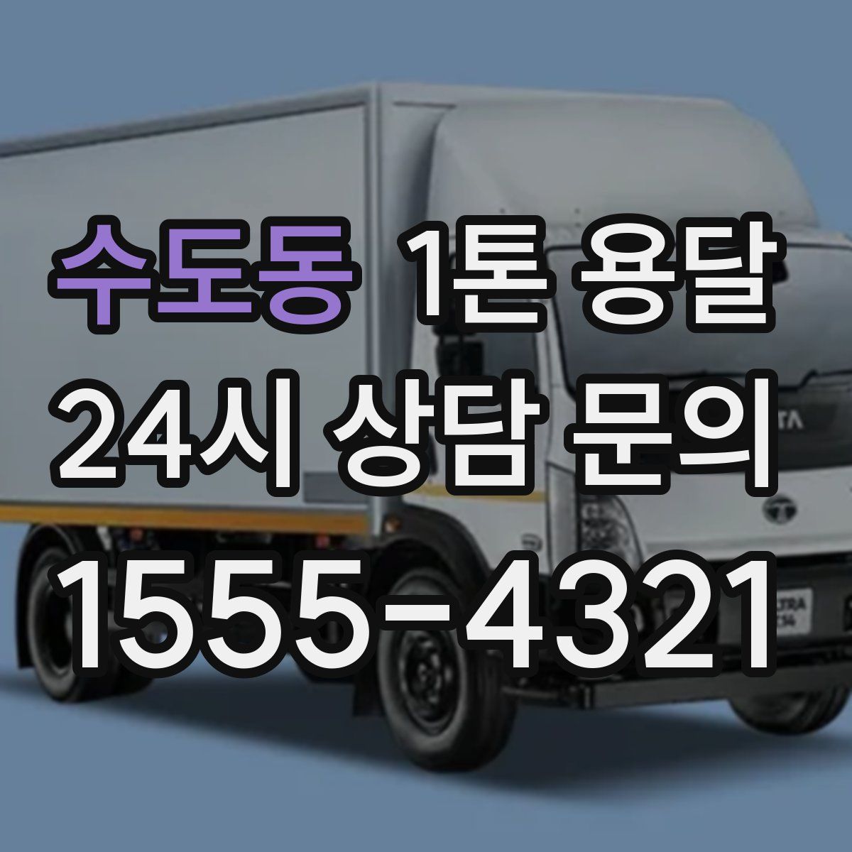 수도동 1톤 용달