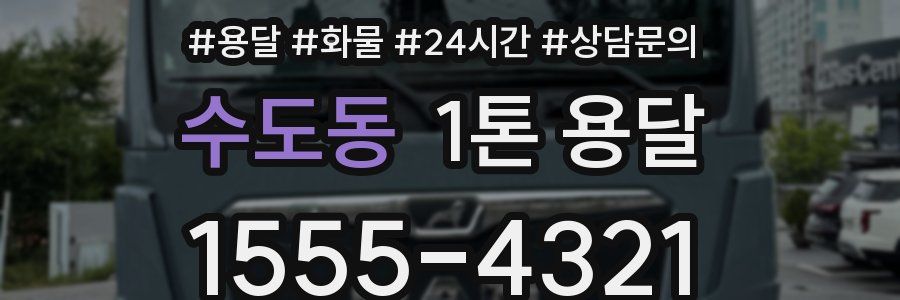수도동 1톤 용달