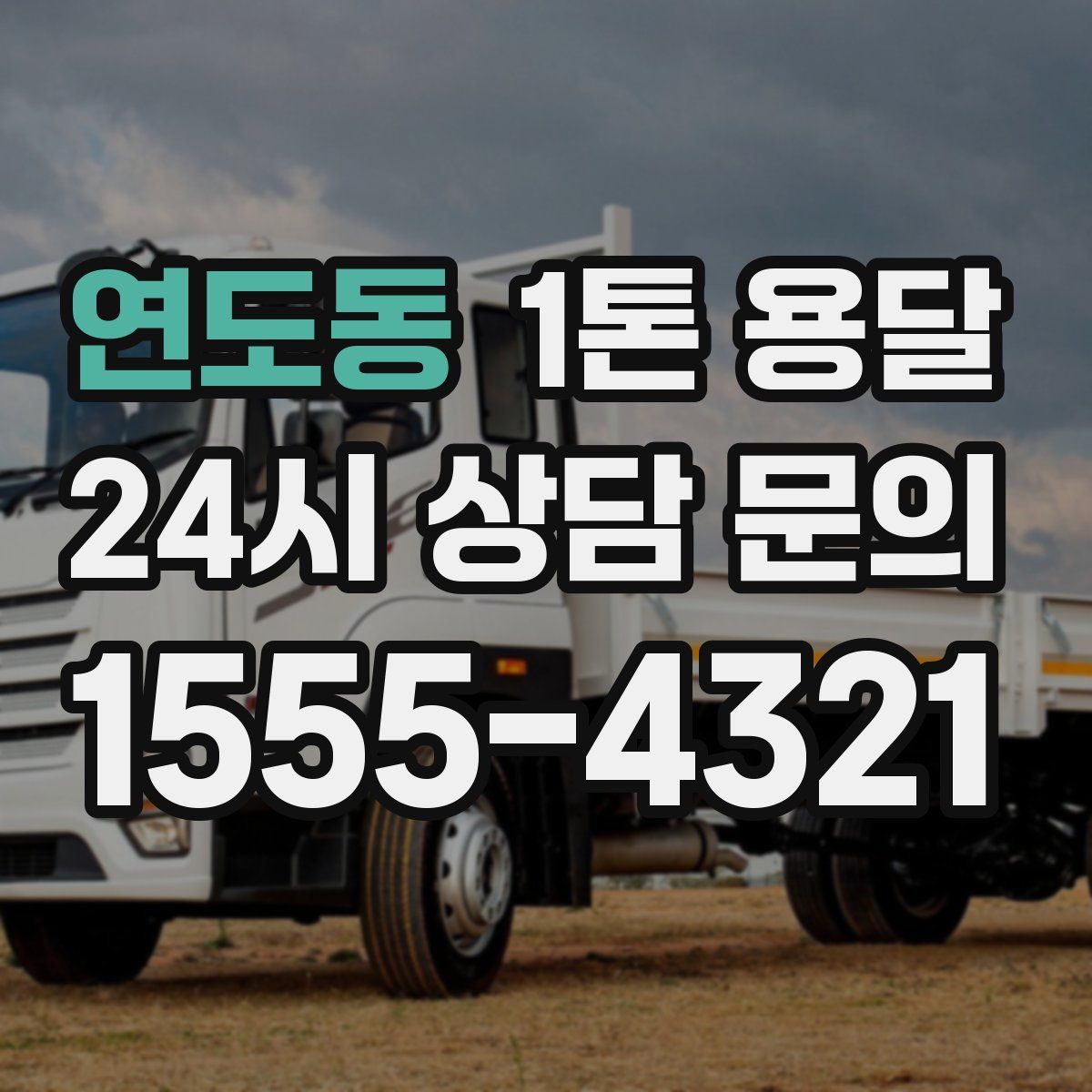 연도동 1톤 용달
