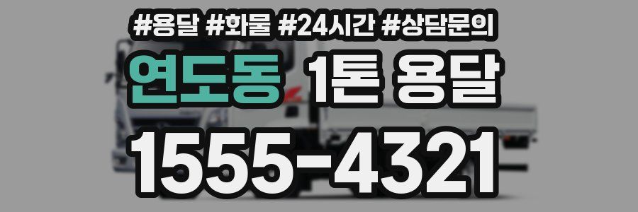연도동 1톤 용달