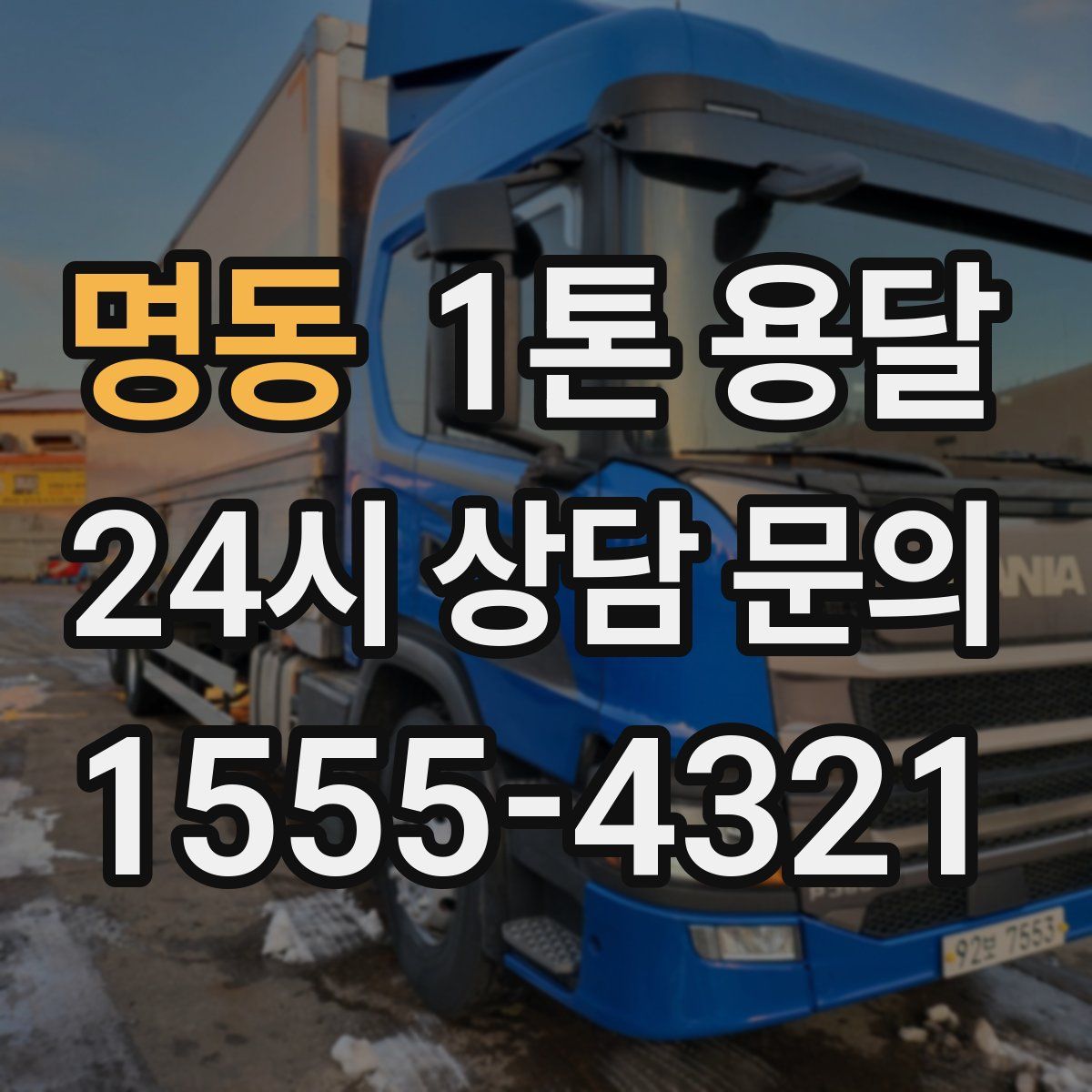 명동 1톤 용달