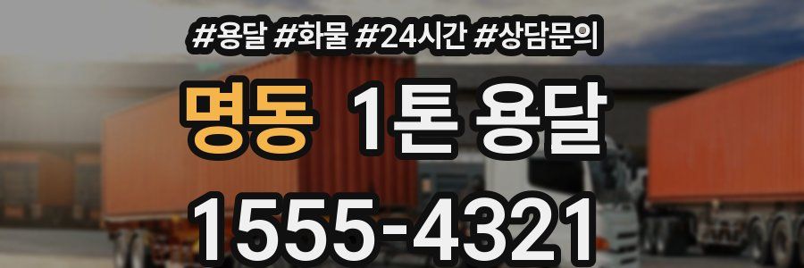 명동 1톤 용달