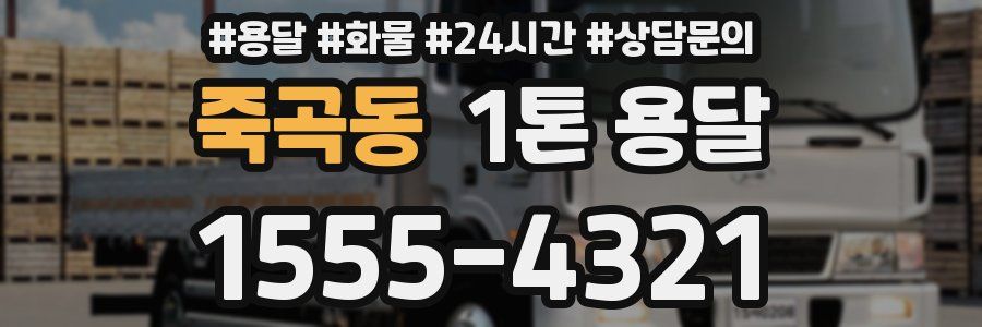 죽곡동 1톤 용달