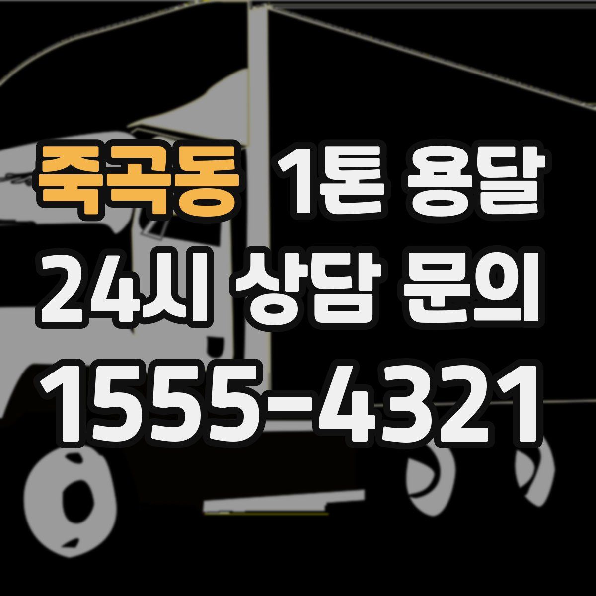 죽곡동 1톤 용달