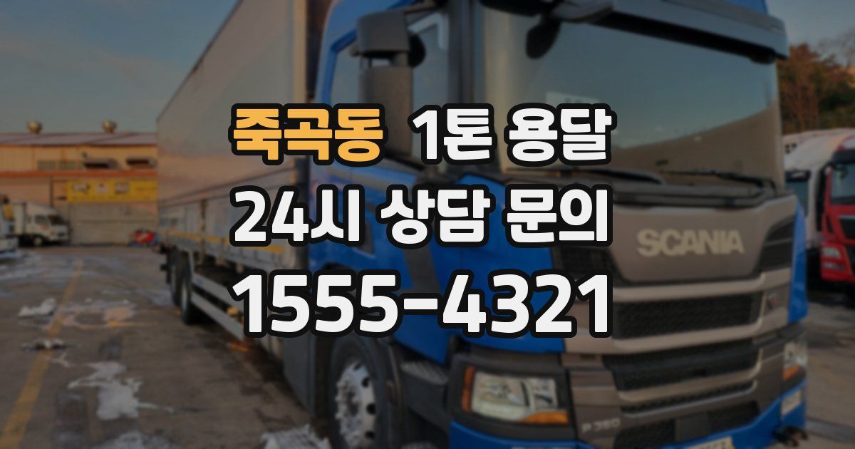 죽곡동 1톤 용달