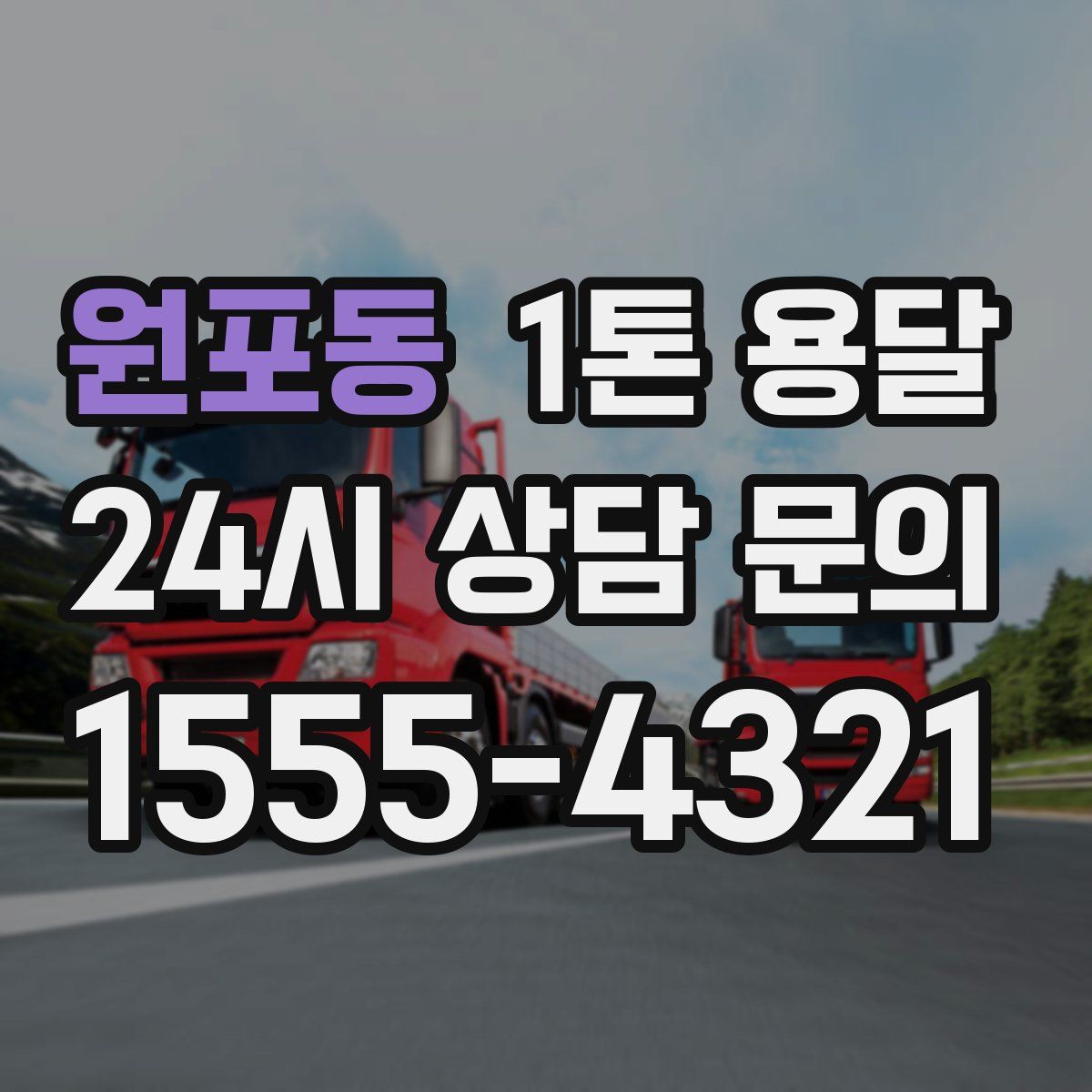 원포동 1톤 용달
