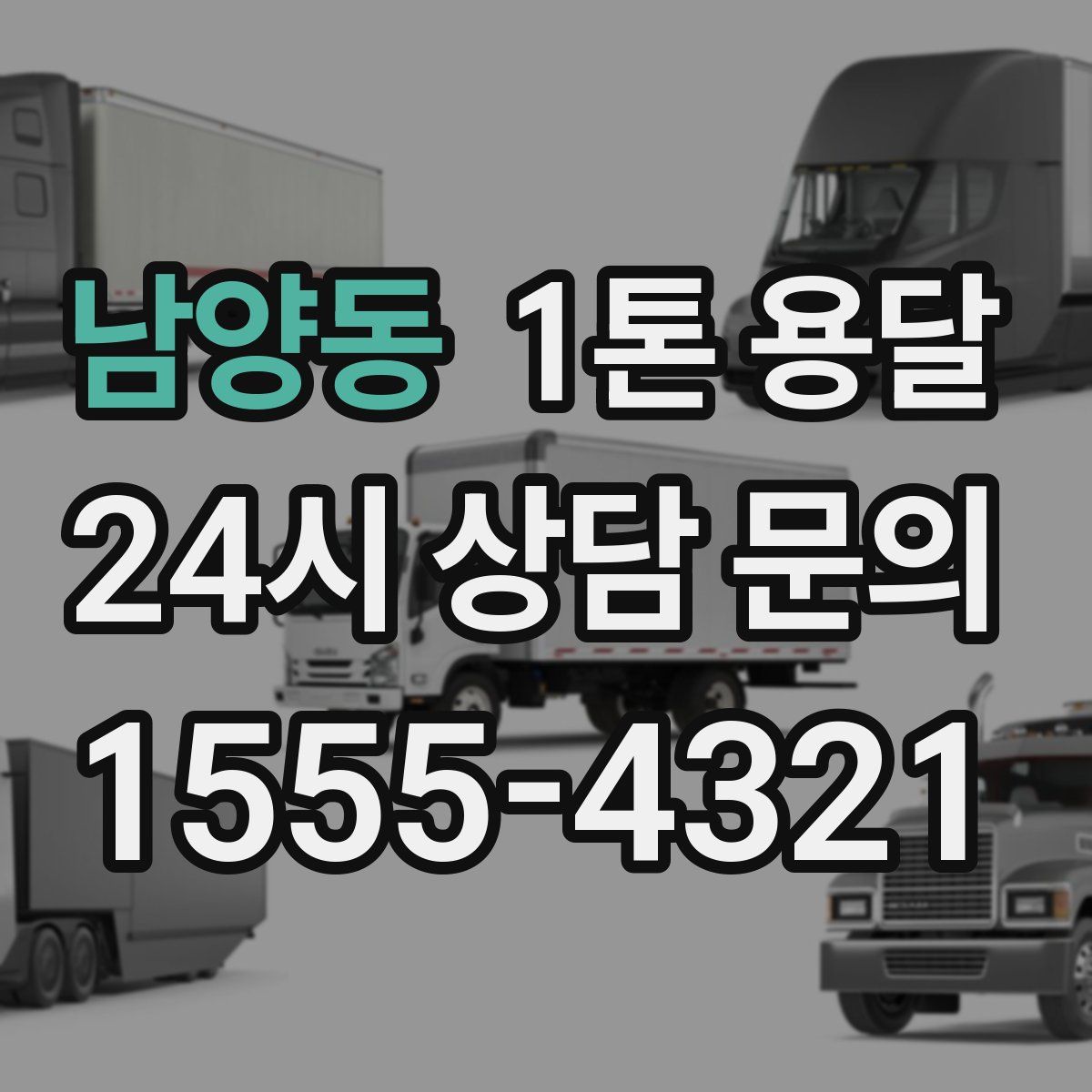남양동 1톤 용달