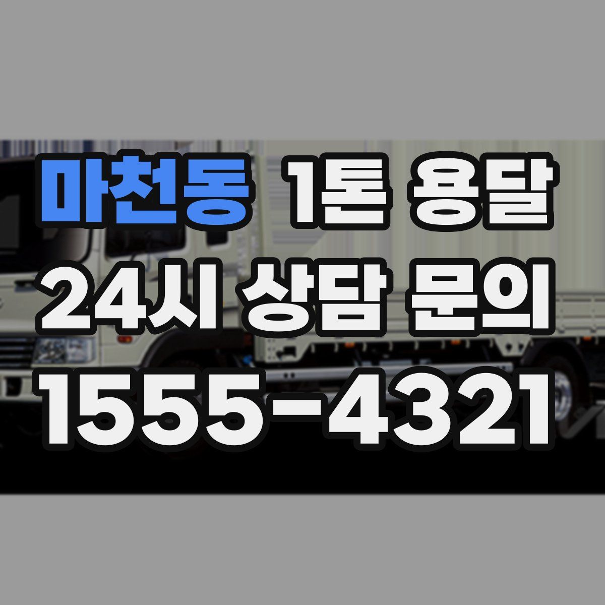마천동 1톤 용달