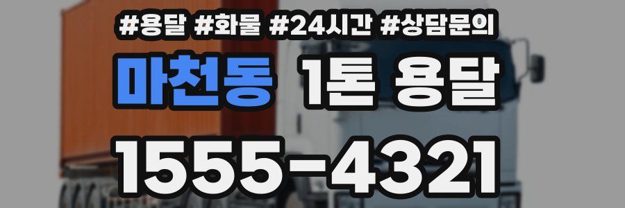 마천동 1톤 용달