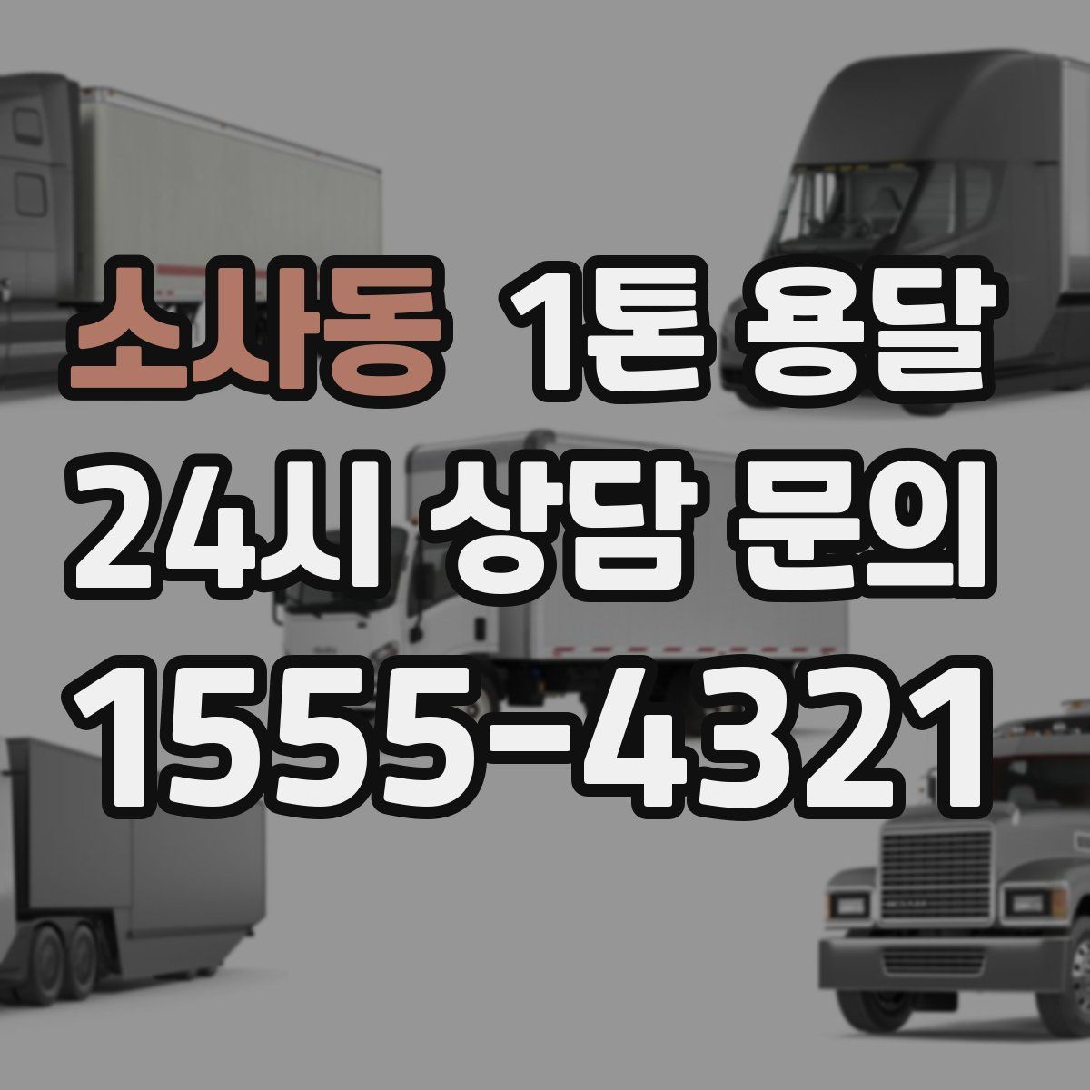 소사동 1톤 용달